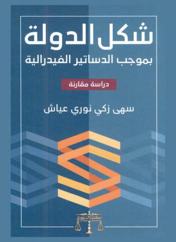  شكل الدولة بموجب الدساتير الفيدرالية : دراسة مقارنة