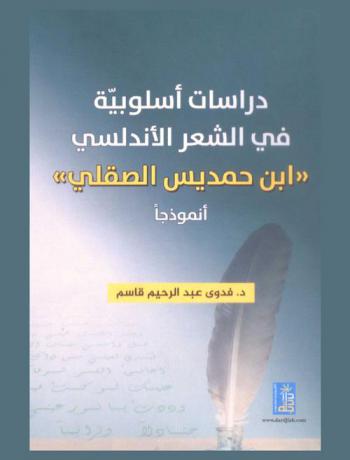  دراسات أسلوبية في الشعر الأندلسي : ابن حمديس الصقلي أنموذجا