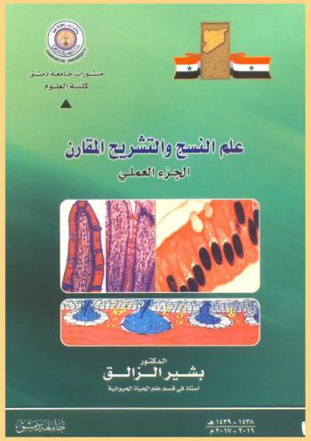  علم النسج والتشريح المقارن = Histology and comparative Anatomy : (الجزء العملي)