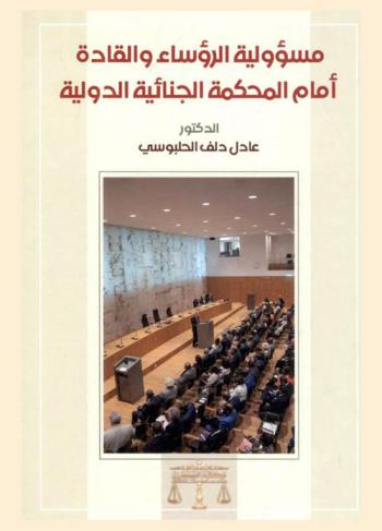  مسؤولية الرؤساء والقادة أمام المحكمة الجنائية الدولية