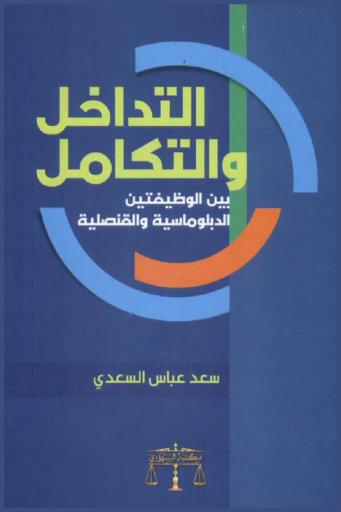  التداخل والتكامل بين الوظيفتين الدبلوماسية والقنصلية
