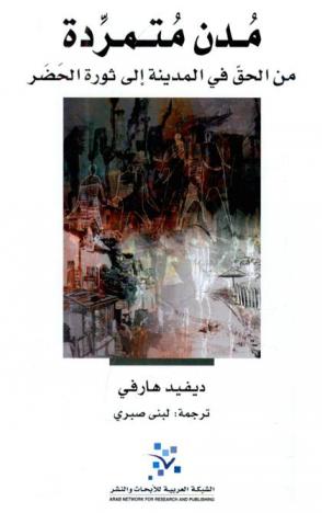 مدن متمردة من الحق في المدينة إلى ثورة الحضر