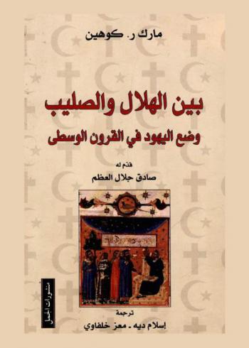  بين الهلال والصليب : وضع اليهود في القرون الوسطى