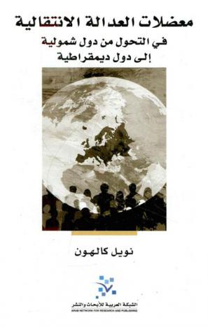  معضلات العدالة الانتقالية في التحول من دول شمولية إلى دول ديمقراطية : تجارب من دول أوروبا الشرقية