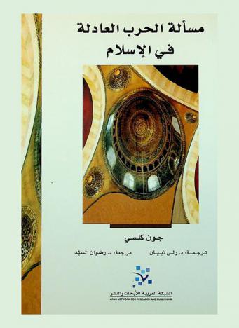  مسألة الحرب العادلة في الإسلام