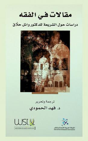  مقالات في الفقه : دراسات حول الشريعة للدكتور وائل حلاق