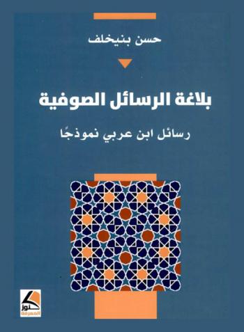  بلاغة الرسائل الصوفية : رسائل ابن عربي نموذجا