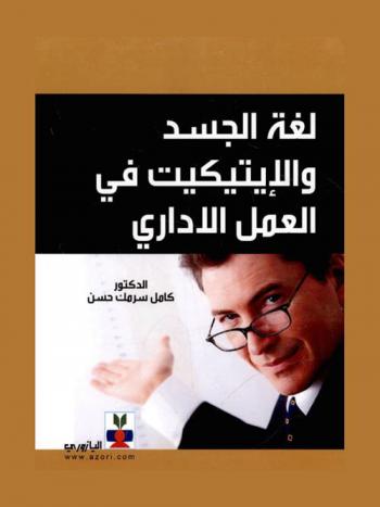  لغة الجسد والإيتيكيت في العمل الإداري