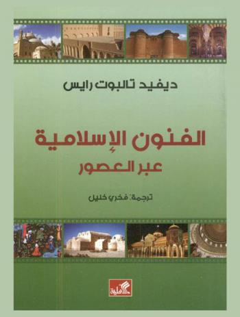  الفنون الإسلامية عبر العصور