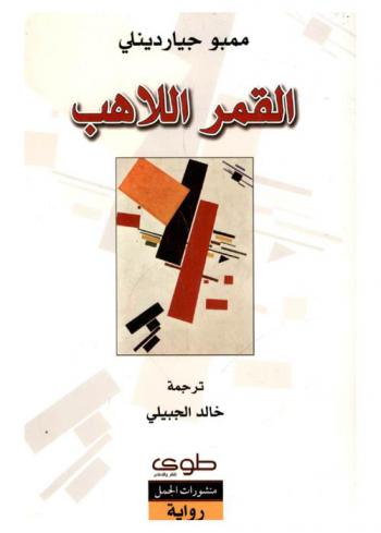  القمر اللاهب : رواية