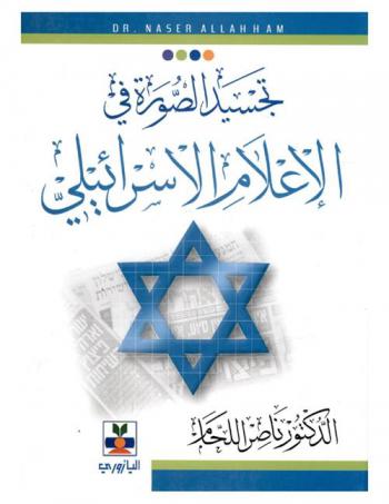  تجسيد الصورة في الإعلام الإسرائيلي