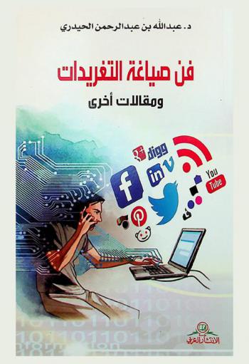  فن صياغة التغريدات ومقالات أخرى