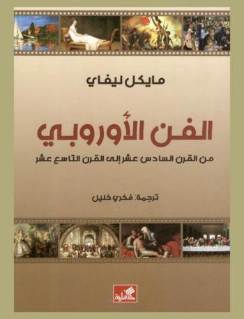  الفن الأوروبي من القرن السادس عشر إلى القرن التاسع عشر