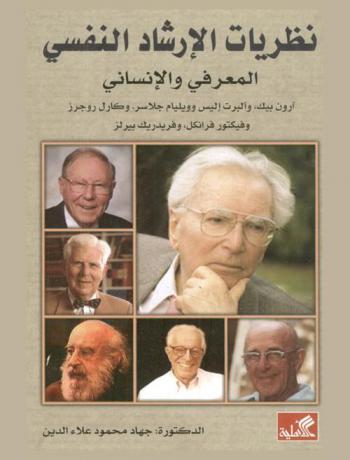  نظريات الإرشاد النفسي : المعرفي والإنساني-أرون بيك، وألبرت إليس-وويليام جلاسر، وكارل روجرز وفيكتور فرانكل، وفريدريك بيرلز