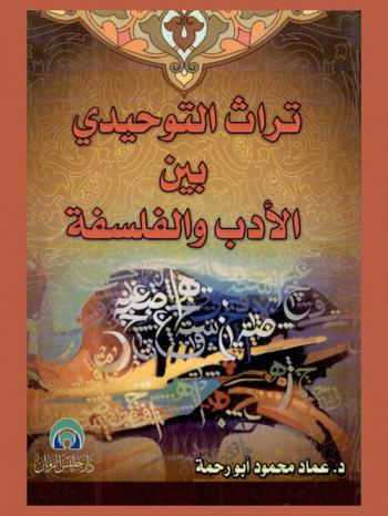  تراث التوحيدي بين الأدب والفلسفة