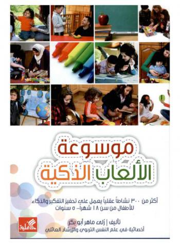 موسوعة الألعاب الذكية : أكثر من 300 نشاطا عقليا يعمل على تحفيز التفكير والذكاء للأطفال من سن 18 شهرا-5 سنوات