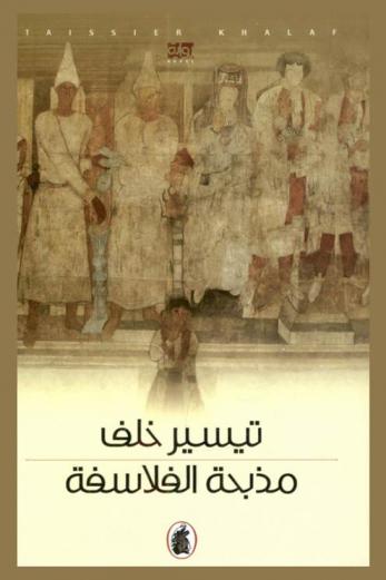 مذبحة الفلاسفة