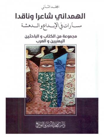  الهمداني شاعرا وناقدا : مسارات في الإبداع والدهشة