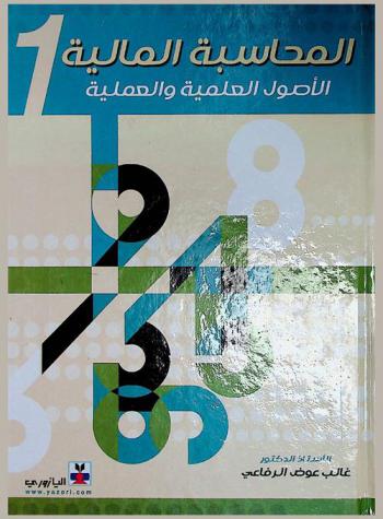  المحاسبة المالية : الأصول العلمية والعملية