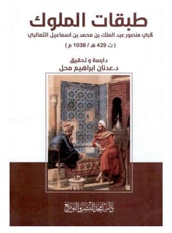  طبقات الملوك