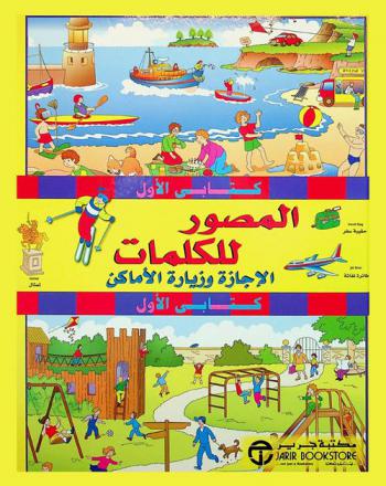  المصور للكلمات : الإجازة وزيارة الأماكن