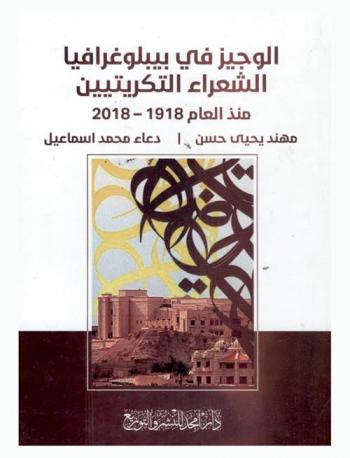  الوجيز في بيبلوغرافيا الشعراء التكريتيين منذ عام 1918-2018