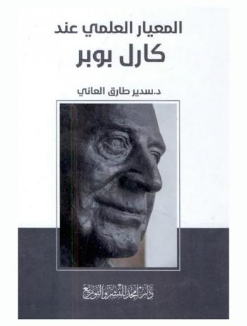 المعيار العلمي عند كارل بوبر