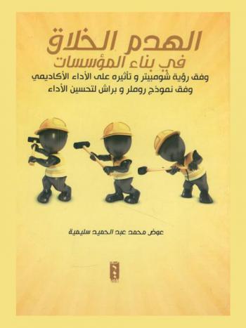  الهدم الخلاق في بناء المؤسسات وفق رؤية شومبيتر وتأثيره على الأداء الأكاديمي وفق نموذج روملر وبراش لتحسين الأداء