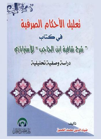 تعليل الأحكام الصرفية في كتاب \شرح شافية ابن الحاجب\ للأستراباذي\ : دراسة وصفية تحليلية