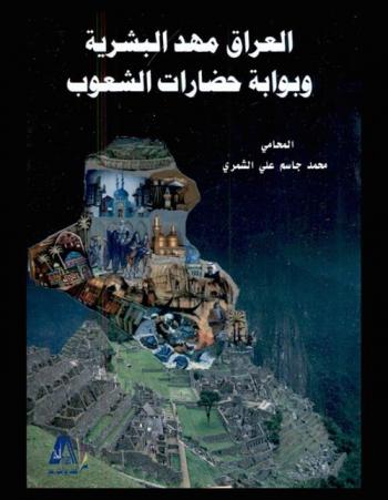  العراق مهد البشرية وبوابة حضارات الشعوب