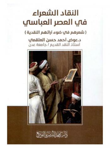 النقاد الشعراء في العصر العباسي : شعرهم في ضوء آرائهم النقدية