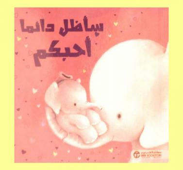  سأظل دائما أحبكم