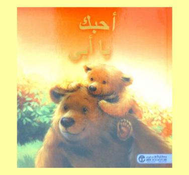  أحبك يا أبي