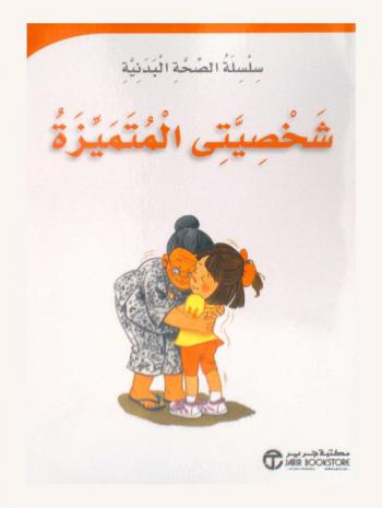  شخصيتي المتميزة