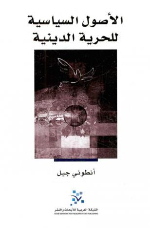 الأصول السياسية للحرية الدينية