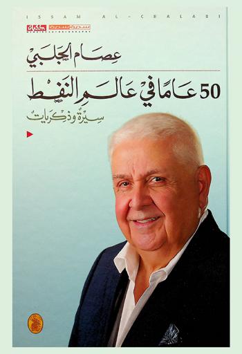  50 عاما في عالم النفط : سيرة وذكريات