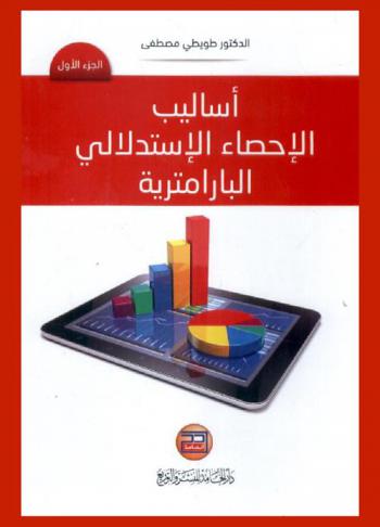  أساليب الإحصاء الاستدلالي البارامترية