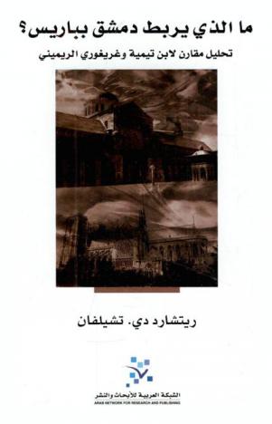 ما الذي يربط دمشق بباريس ؟ : تحليل مقارن لابن تيمية وغريغوري الريميني : نقض المنطق الأرسطي لتسويغ الوحي الإلهي في التراث الإسلامي والمسيحي