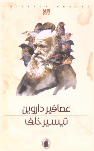 عصافير داروين : راوية