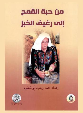  من حبة القمح إلى رغيف الخبز