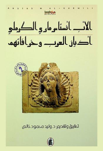  أديان العرب وخرافاتهم