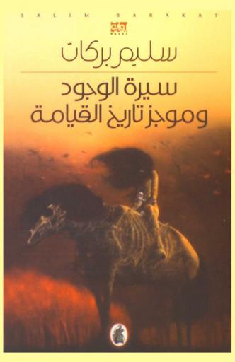 سيرة الوجود وموجز تاريخ القيامة : رواية