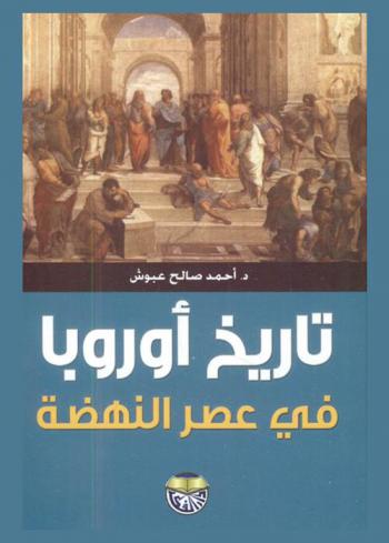 تاريخ أوروبا في عصر النهضة /‪
