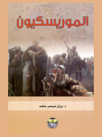  الموريسكيون