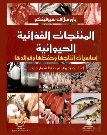  المنتجات الغذائية الحيوانية : أساسيات إنتاجها وحفظها وفوائدها