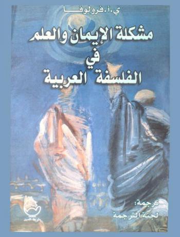  مشكلة الإيمان والعلم في الفلسفة العربية