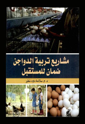  مشاريع تربية الدواجن ضمان للمستقبل
