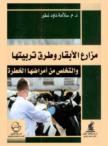 مزارع الأبقار وطرق تربيتها والتخلص من أمراضها الخطرة