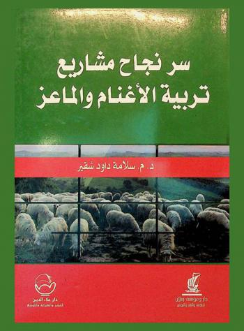 سر نجاح مشاريع تربية الأغنام والماعز