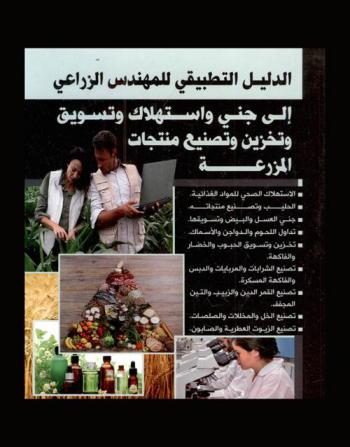  الدليل التطبيقي للمهندس الزراعي إلى جني واستهلاك وتسويق وتخزين وتصنيع منتجات المزرعة